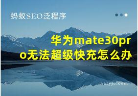 华为mate30pro无法超级快充怎么办