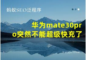 华为mate30pro突然不能超级快充了