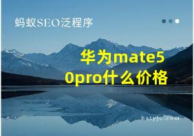 华为mate50pro什么价格