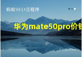 华为mate50pro价钱