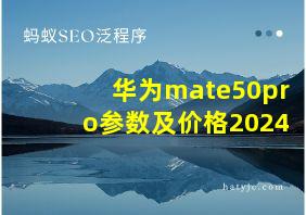 华为mate50pro参数及价格2024