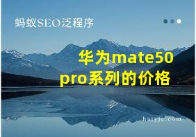 华为mate50pro系列的价格