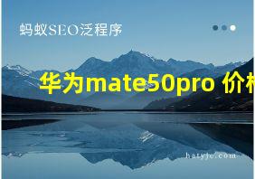 华为mate50pro+价格