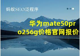 华为mate50pro256g价格官网报价