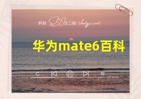 华为mate6百科