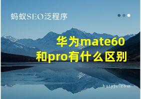 华为mate60和pro有什么区别