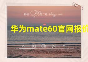 华为mate60官网报价