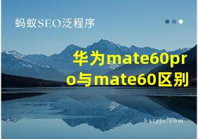 华为mate60pro与mate60区别