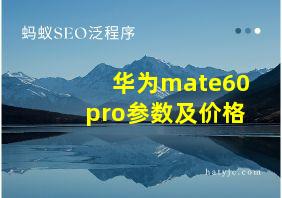 华为mate60pro参数及价格