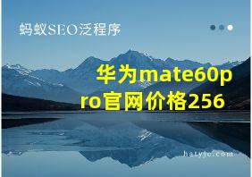 华为mate60pro官网价格256