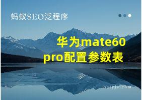 华为mate60pro配置参数表