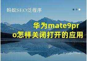 华为mate9pro怎样关闭打开的应用