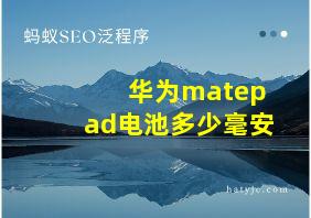 华为matepad电池多少毫安