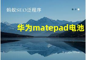 华为matepad电池