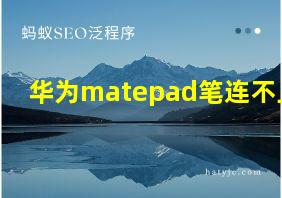 华为matepad笔连不上