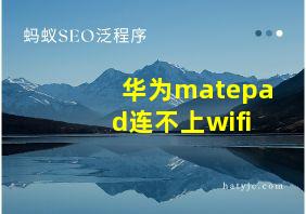 华为matepad连不上wifi