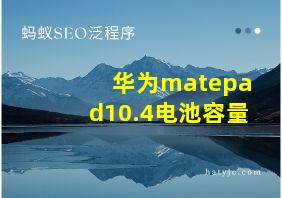 华为matepad10.4电池容量