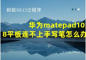 华为matepad10.8平板连不上手写笔怎么办?