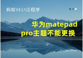 华为matepadpro主题不能更换