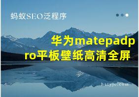 华为matepadpro平板壁纸高清全屏