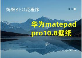 华为matepadpro10.8壁纸