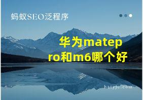 华为matepro和m6哪个好