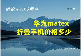 华为matex折叠手机价格多少