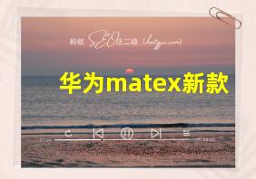 华为matex新款