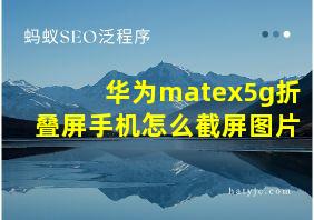 华为matex5g折叠屏手机怎么截屏图片