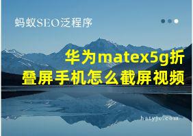 华为matex5g折叠屏手机怎么截屏视频