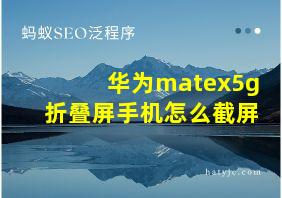 华为matex5g折叠屏手机怎么截屏