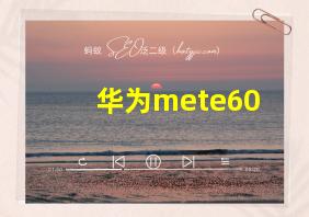 华为mete60