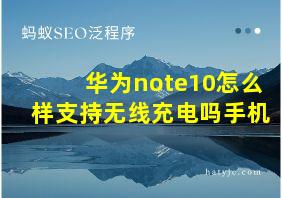 华为note10怎么样支持无线充电吗手机