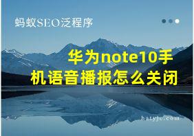 华为note10手机语音播报怎么关闭