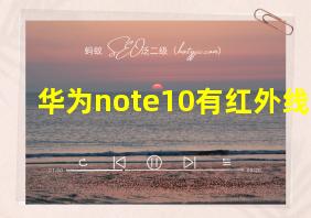 华为note10有红外线