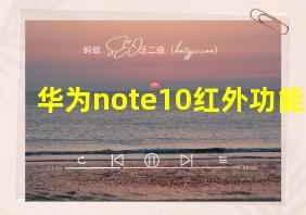 华为note10红外功能