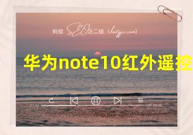 华为note10红外遥控