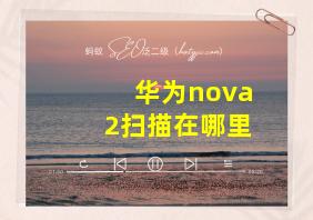 华为nova2扫描在哪里