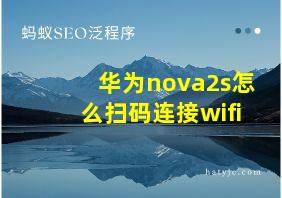 华为nova2s怎么扫码连接wifi