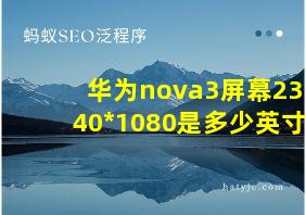 华为nova3屏幕2340*1080是多少英寸