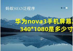 华为nova3手机屏幕2340*1080是多少寸