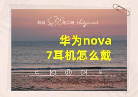 华为nova7耳机怎么戴