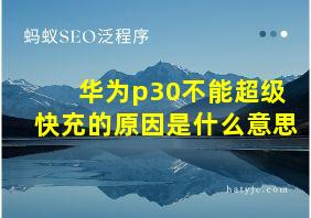 华为p30不能超级快充的原因是什么意思