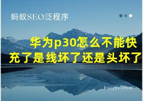 华为p30怎么不能快充了是线坏了还是头坏了