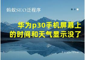 华为p30手机屏幕上的时间和天气显示没了