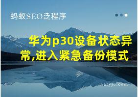 华为p30设备状态异常,进入紧急备份模式