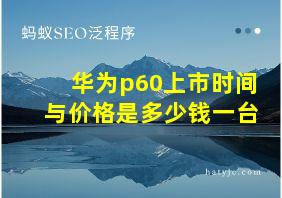 华为p60上市时间与价格是多少钱一台