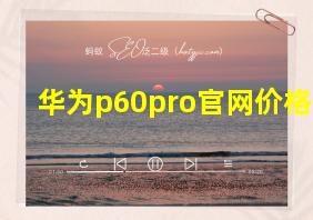 华为p60pro官网价格