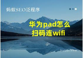 华为pad怎么扫码连wifi