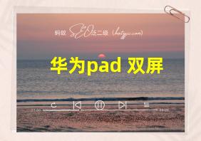 华为pad 双屏